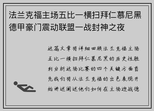 法兰克福主场五比一横扫拜仁慕尼黑德甲豪门震动联盟一战封神之夜