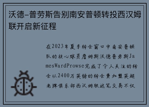 沃德-普劳斯告别南安普顿转投西汉姆联开启新征程