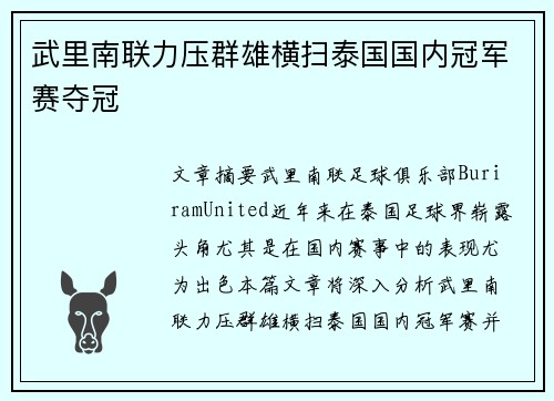 武里南联力压群雄横扫泰国国内冠军赛夺冠 武里南联力压群雄横扫泰国国内冠军赛夺冠