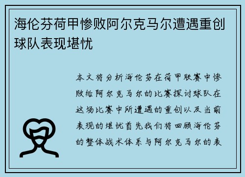 海伦芬荷甲惨败阿尔克马尔遭遇重创球队表现堪忧 海伦芬荷甲惨败阿尔克马尔遭遇重创球队表现堪忧