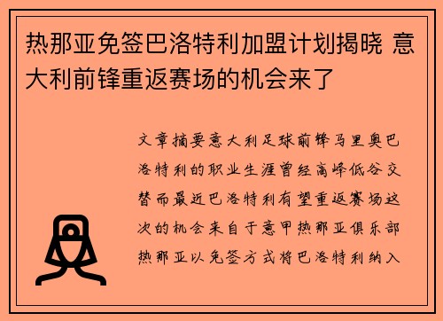 热那亚免签巴洛特利加盟计划揭晓 意大利前锋重返赛场的机会来了