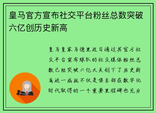 皇马官方宣布社交平台粉丝总数突破六亿创历史新高