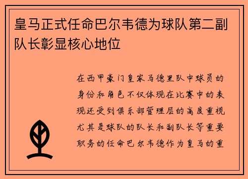 皇马正式任命巴尔韦德为球队第二副队长彰显核心地位