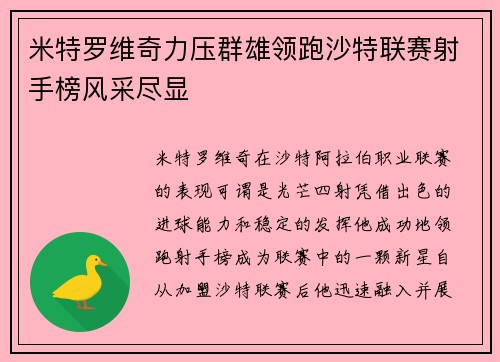米特罗维奇力压群雄领跑沙特联赛射手榜风采尽显
