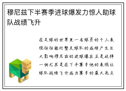 穆尼兹下半赛季进球爆发力惊人助球队战绩飞升 穆尼兹下半赛季进球爆发力惊人助球队战绩飞升