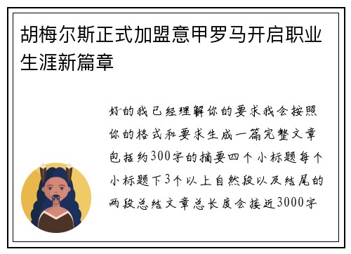 胡梅尔斯正式加盟意甲罗马开启职业生涯新篇章