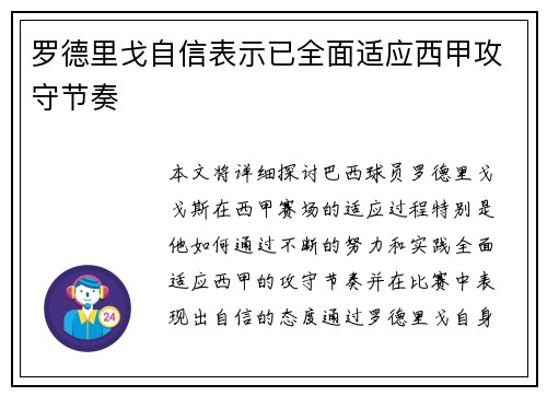 罗德里戈自信表示已全面适应西甲攻守节奏
