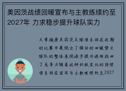 美因茨战绩回暖宣布与主教练续约至2027年 力求稳步提升球队实力