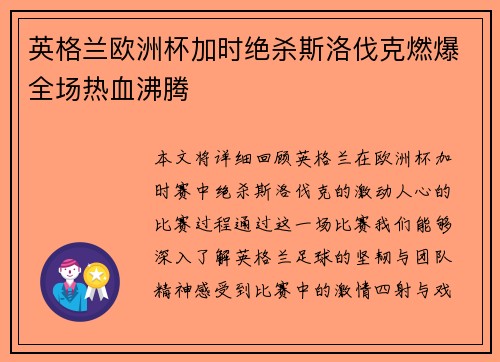 英格兰欧洲杯加时绝杀斯洛伐克燃爆全场热血沸腾