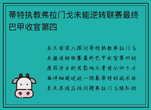 蒂特执教弗拉门戈未能逆转联赛最终巴甲收官第四