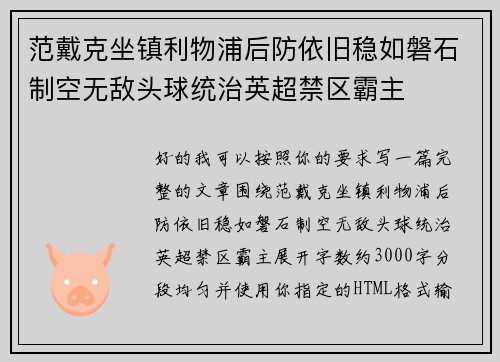 范戴克坐镇利物浦后防依旧稳如磐石制空无敌头球统治英超禁区霸主 范戴克坐镇利物浦后防依旧稳如磐石制空无敌头球统治英超禁区霸主