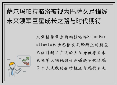 萨尔玛帕拉略洛被视为巴萨女足锋线未来领军巨星成长之路与时代期待