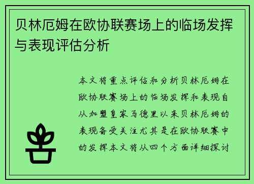贝林厄姆在欧协联赛场上的临场发挥与表现评估分析