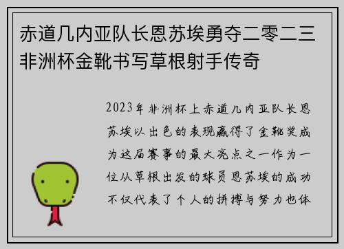 赤道几内亚队长恩苏埃勇夺二零二三非洲杯金靴书写草根射手传奇