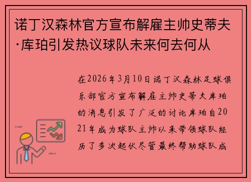 诺丁汉森林官方宣布解雇主帅史蒂夫·库珀引发热议球队未来何去何从