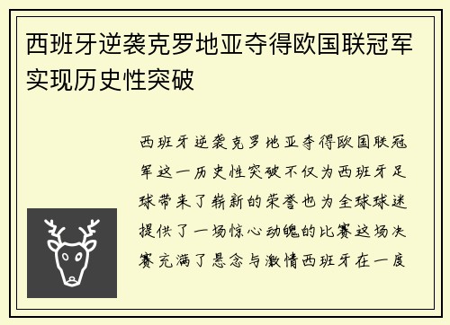 西班牙逆袭克罗地亚夺得欧国联冠军实现历史性突破 西班牙逆袭克罗地亚夺得欧国联冠军实现历史性突破