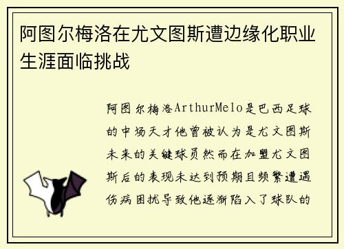 阿图尔梅洛在尤文图斯遭边缘化职业生涯面临挑战