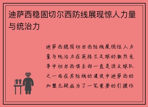 迪萨西稳固切尔西防线展现惊人力量与统治力