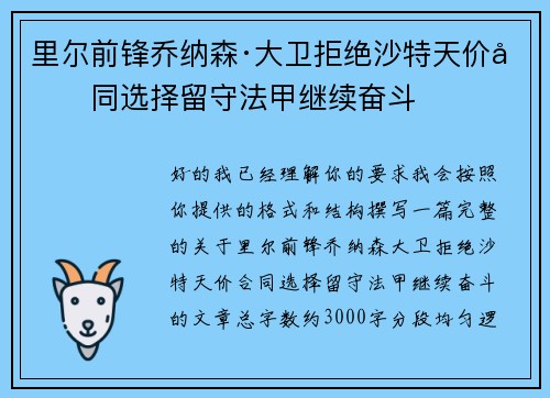 里尔前锋乔纳森·大卫拒绝沙特天价合同选择留守法甲继续奋斗
