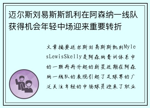 迈尔斯刘易斯斯凯利在阿森纳一线队获得机会年轻中场迎来重要转折 迈尔斯刘易斯斯凯利在阿森纳一线队获得机会年轻中场迎来重要转折
