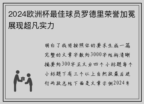 2024欧洲杯最佳球员罗德里荣誉加冕展现超凡实力