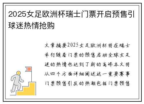 2025女足欧洲杯瑞士门票开启预售引球迷热情抢购 2025女足欧洲杯瑞士门票开启预售引球迷热情抢购