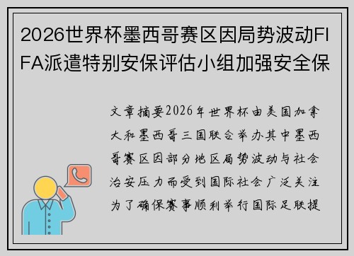 2026世界杯墨西哥赛区因局势波动FIFA派遣特别安保评估小组加强安全保障