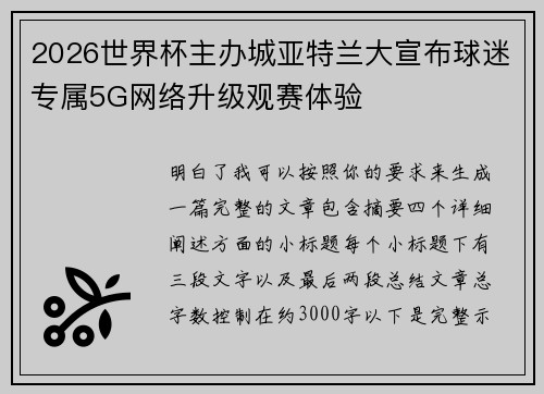 2026世界杯主办城亚特兰大宣布球迷专属5G网络升级观赛体验