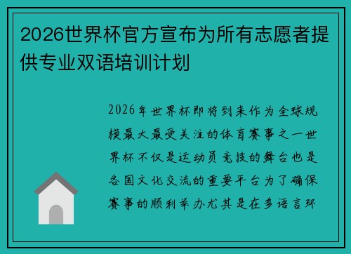 2026世界杯官方宣布为所有志愿者提供专业双语培训计划