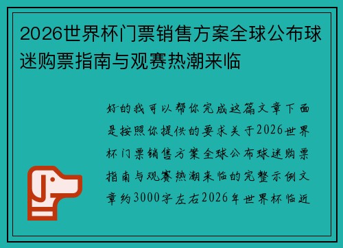 2026世界杯门票销售方案全球公布球迷购票指南与观赛热潮来临 2026世界杯门票销售方案全球公布球迷购票指南与观赛热潮来临