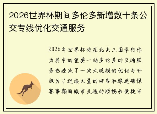 2026世界杯期间多伦多新增数十条公交专线优化交通服务