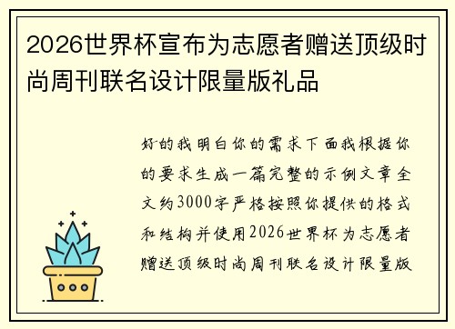 2026世界杯宣布为志愿者赠送顶级时尚周刊联名设计限量版礼品