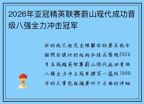 2026年亚冠精英联赛蔚山现代成功晋级八强全力冲击冠军