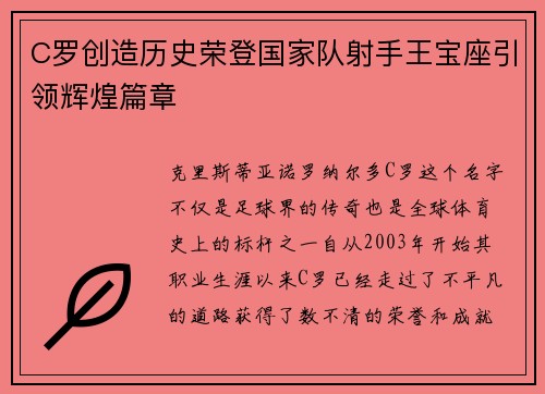 C罗创造历史荣登国家队射手王宝座引领辉煌篇章