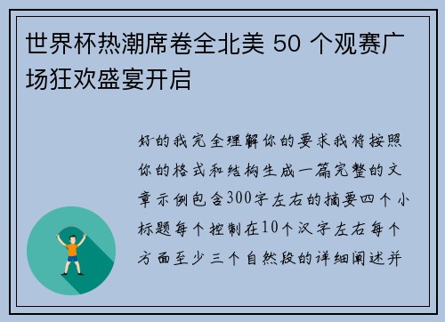 世界杯热潮席卷全北美 50 个观赛广场狂欢盛宴开启 世界杯热潮席卷全北美 50 个观赛广场狂欢盛宴开启