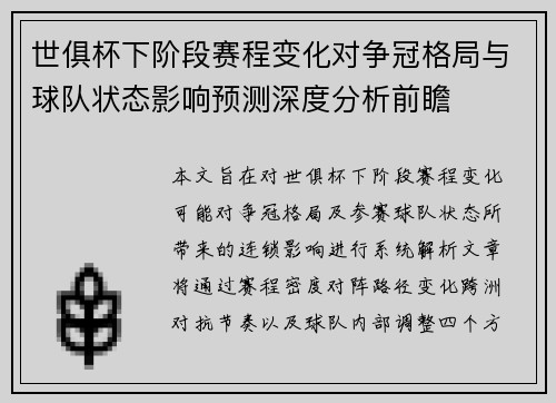 世俱杯下阶段赛程变化对争冠格局与球队状态影响预测深度分析前瞻 世俱杯下阶段赛程变化对争冠格局与球队状态影响预测深度分析前瞻