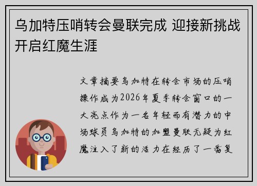 乌加特压哨转会曼联完成 迎接新挑战开启红魔生涯 乌加特压哨转会曼联完成 迎接新挑战开启红魔生涯