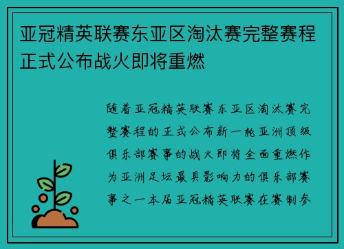 亚冠精英联赛东亚区淘汰赛完整赛程正式公布战火即将重燃 亚冠精英联赛东亚区淘汰赛完整赛程正式公布战火即将重燃