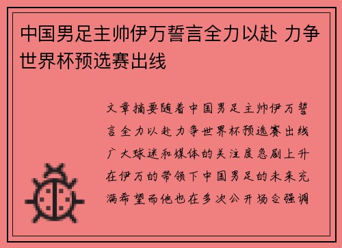 中国男足主帅伊万誓言全力以赴 力争世界杯预选赛出线 中国男足主帅伊万誓言全力以赴 力争世界杯预选赛出线