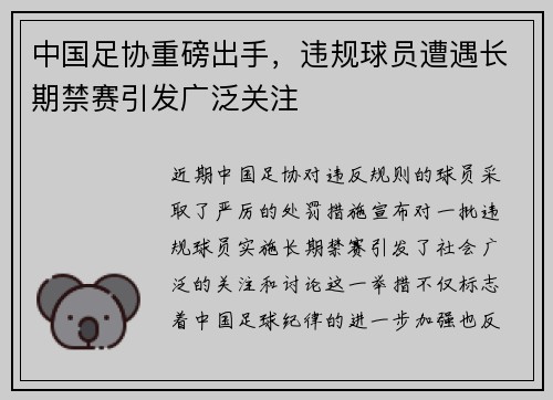 中国足协重磅出手,违规球员遭遇长期禁赛引发广泛关注 中国足协重磅出手,违规球员遭遇长期禁赛引发广泛关注