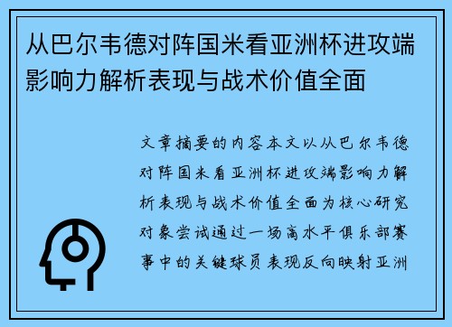 从巴尔韦德对阵国米看亚洲杯进攻端影响力解析表现与战术价值全面