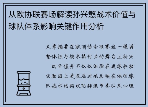 从欧协联赛场解读孙兴慜战术价值与球队体系影响关键作用分析