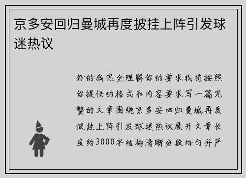 京多安回归曼城再度披挂上阵引发球迷热议