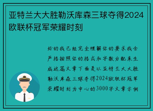 亚特兰大大胜勒沃库森三球夺得2024欧联杯冠军荣耀时刻