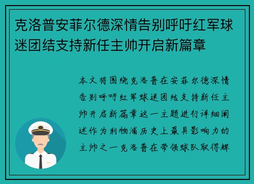 克洛普安菲尔德深情告别呼吁红军球迷团结支持新任主帅开启新篇章