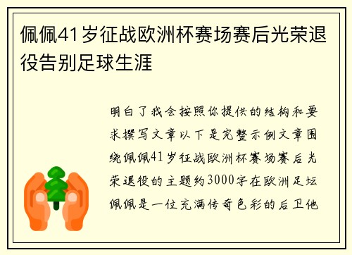 佩佩41岁征战欧洲杯赛场赛后光荣退役告别足球生涯