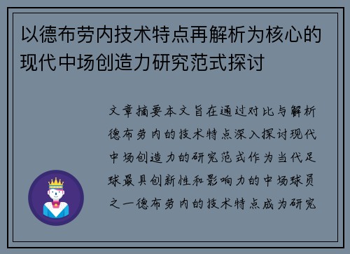 以德布劳内技术特点再解析为核心的现代中场创造力研究范式探讨 以德布劳内技术特点再解析为核心的现代中场创造力研究范式探讨