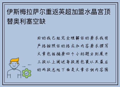 伊斯梅拉萨尔重返英超加盟水晶宫顶替奥利塞空缺