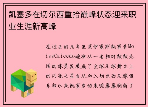 凯塞多在切尔西重拾巅峰状态迎来职业生涯新高峰 凯塞多在切尔西重拾巅峰状态迎来职业生涯新高峰