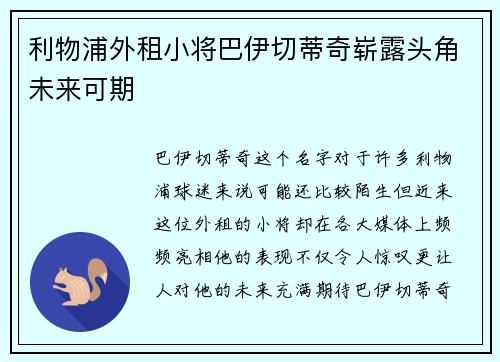 利物浦外租小将巴伊切蒂奇崭露头角未来可期